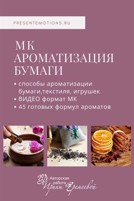 МК ароматизация бумаги, текстиля, игрушек 1673